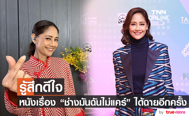 นก สินจัย เผยความรู้สึก ภาพยนตร์เรื่อง "ช่างมันฉันไม่แคร์" กลับมาฉายอีกครั้ง!