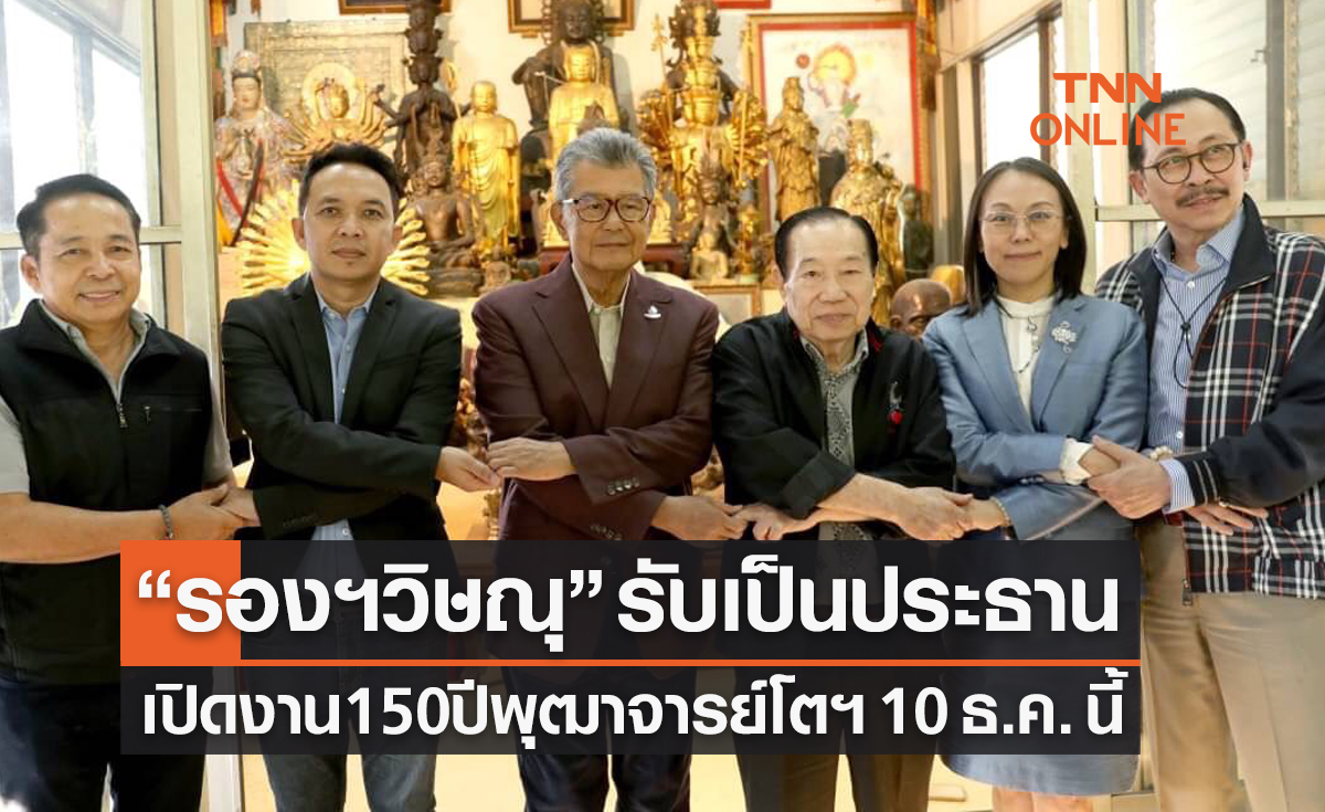 'วิษณุ เครืองาม' ตอบรับเป็นประธานเปิดงาน '150ปี พุฒาจารย์โต สมเด็จฯคู่แผ่นดิน ศรีรัตนโกสินทร์'