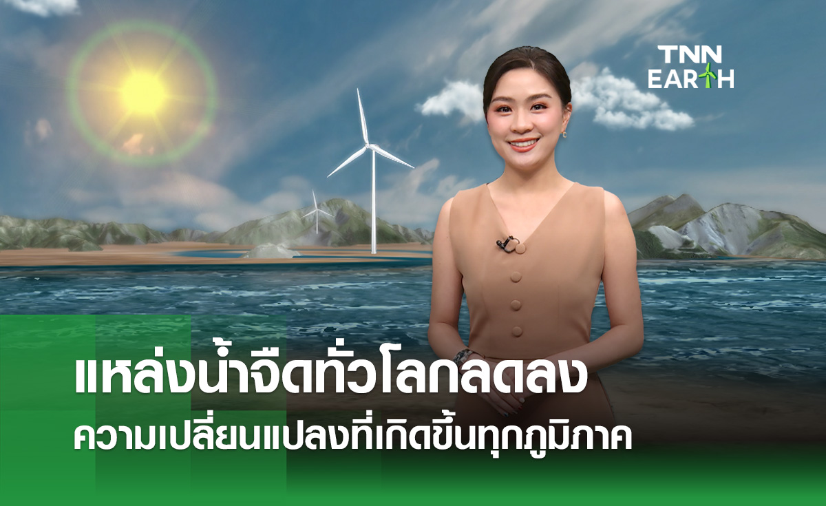 แหล่งน้ำจืดทั่วโลกลดลง ความเปลี่ยนแปลงที่เกิดขึ้นทุกภูมิภาค