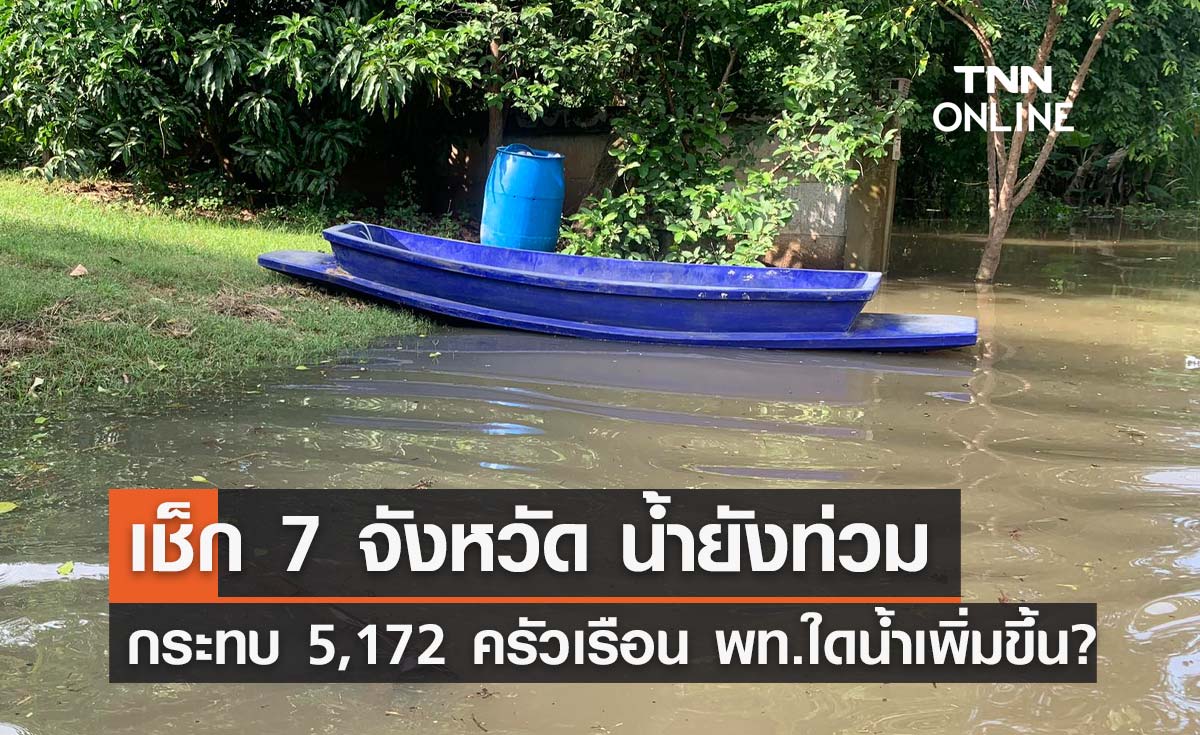 น้ำท่วมล่าสุด 17 ตุลาคม กระทบ 5,172 ครัวเรือน ระดับน้ำเพิ่มขึ้น 1 จังหวัด?