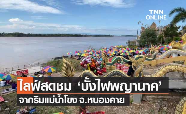 บั้งไฟพญานาค หนองคาย 2565 เปิดลิงก์ 'ไลฟ์สด' ชมลูกไฟจากริมแม่น้ำโขง