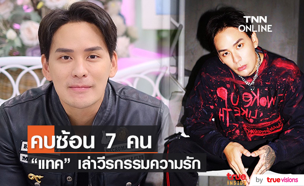 "แทค ภรัณยู" เล่าวีรกรรมความเจ้าชู้ เคยคบซ้อนถึง 7 คน!