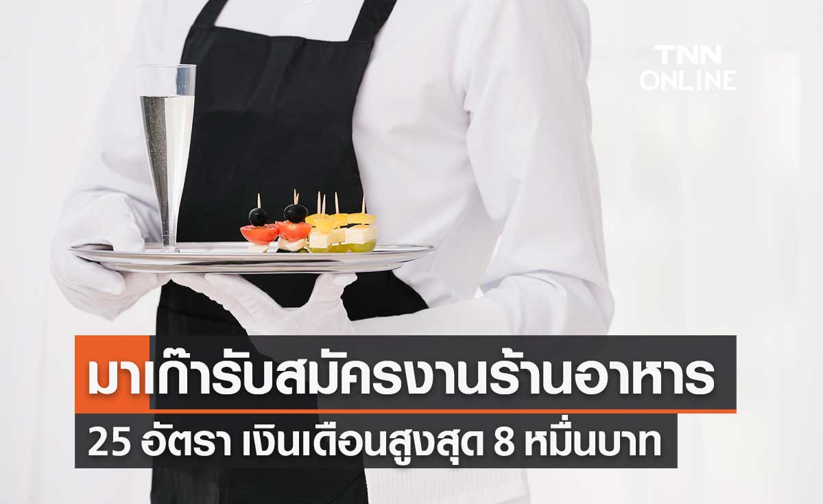 หางานต่างประเทศ! ทำงานร้านอาหารในมาเก๊า เงินเดือนสูงสุด 8 หมื่นบาท