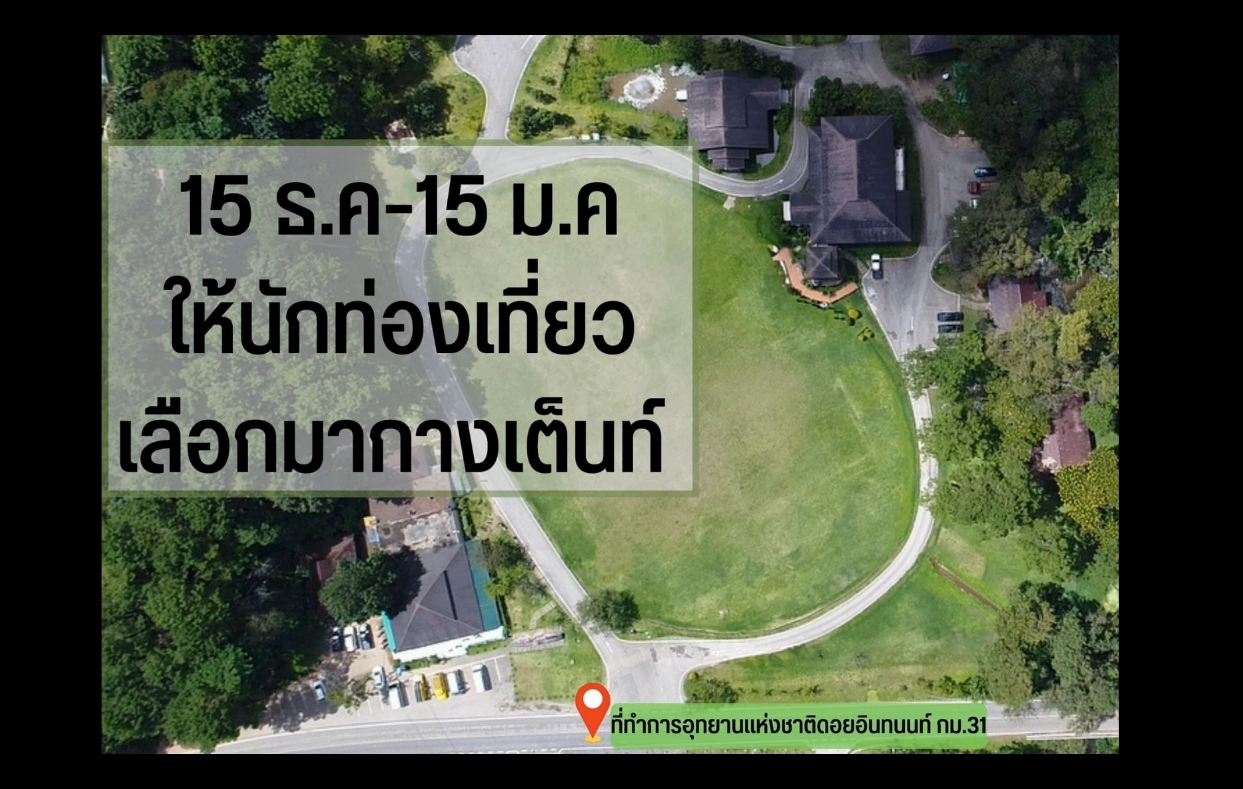 ดอยอินทนนท์ เปิดจองลานกางเต็นท์ เริ่ม 15 ธ.ค. 65- 15 ม.ค. 66