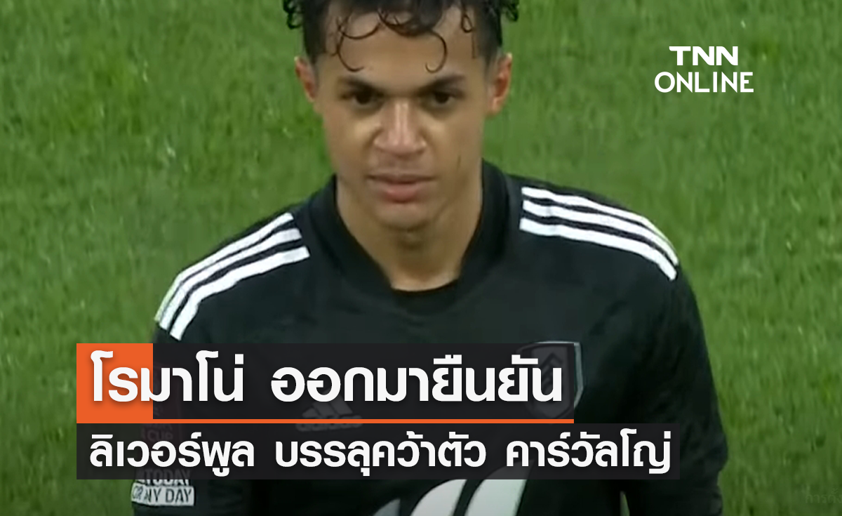 'โรมาโน่' คอนเฟิร์ม 'ลิเวอร์พูล' บรรลุคว้าตัว 'คาร์วัลโญ่'