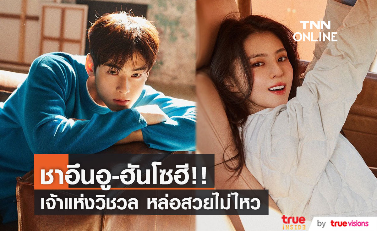 เผยภาพ 'ฮันโซฮี-ชาอึนอู'!! ร่วมงานแบรนด์ดัง วิชวลจัดทำแฟนๆ ฟินไม่ไหว