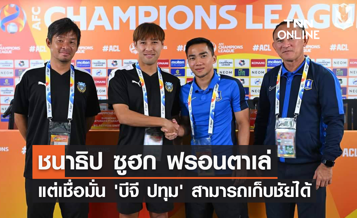 'ชนาธิป' ยก ฟรอนตาเล่ แข็งแกร่ง แต่เชื่อมั่น 'บีจี ปทุม' สามารถเก็บชัยได้
