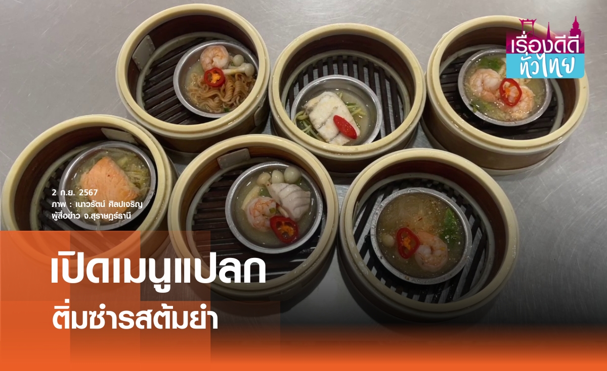 มิติใหม่"ติ่มซำรสต้มยำ"จัดจ้านครบรส  | เรื่องดีดีทั่วไทย