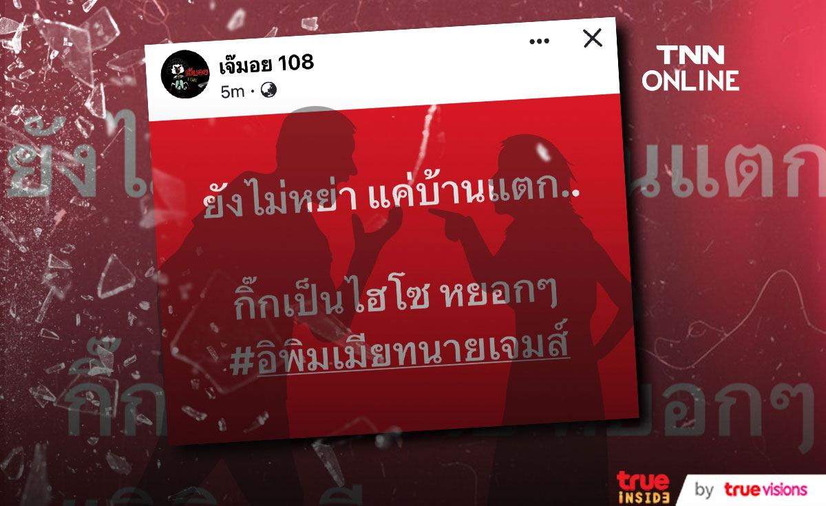 เพจดังใบ้ต่อ ยังไม่หย่า แค่บ้านแตก!! เพจดังใบ้ต่อ ยังไม่หย่า แค่บ้านแตก!!