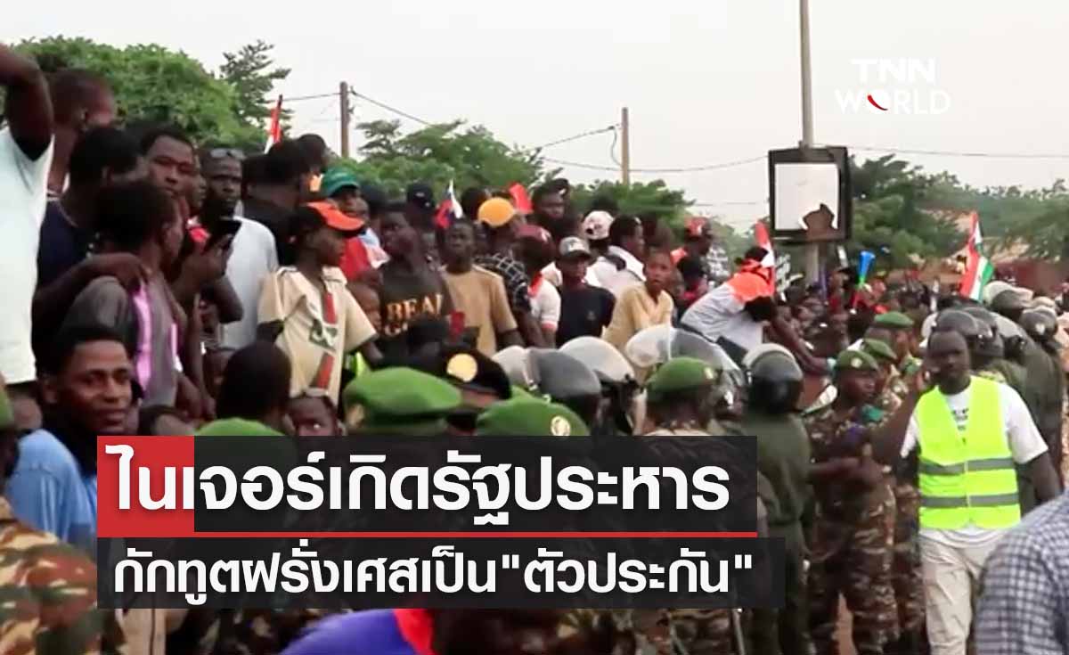 ไนเจอร์เกิดรัฐประหาร กักบริเวณทูตฝรั่งเศสเป็น"ตัวประกัน"  