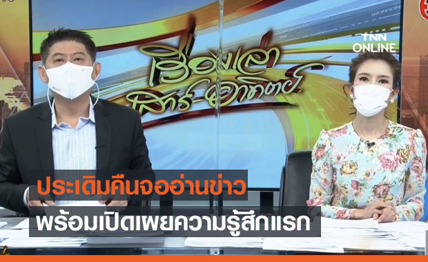 'สรยุทธ สุทัศนะจินดา' ประเดิมคืนจอนั่งอ่านข่าว พร้อมเผยความรู้สึกแรก 