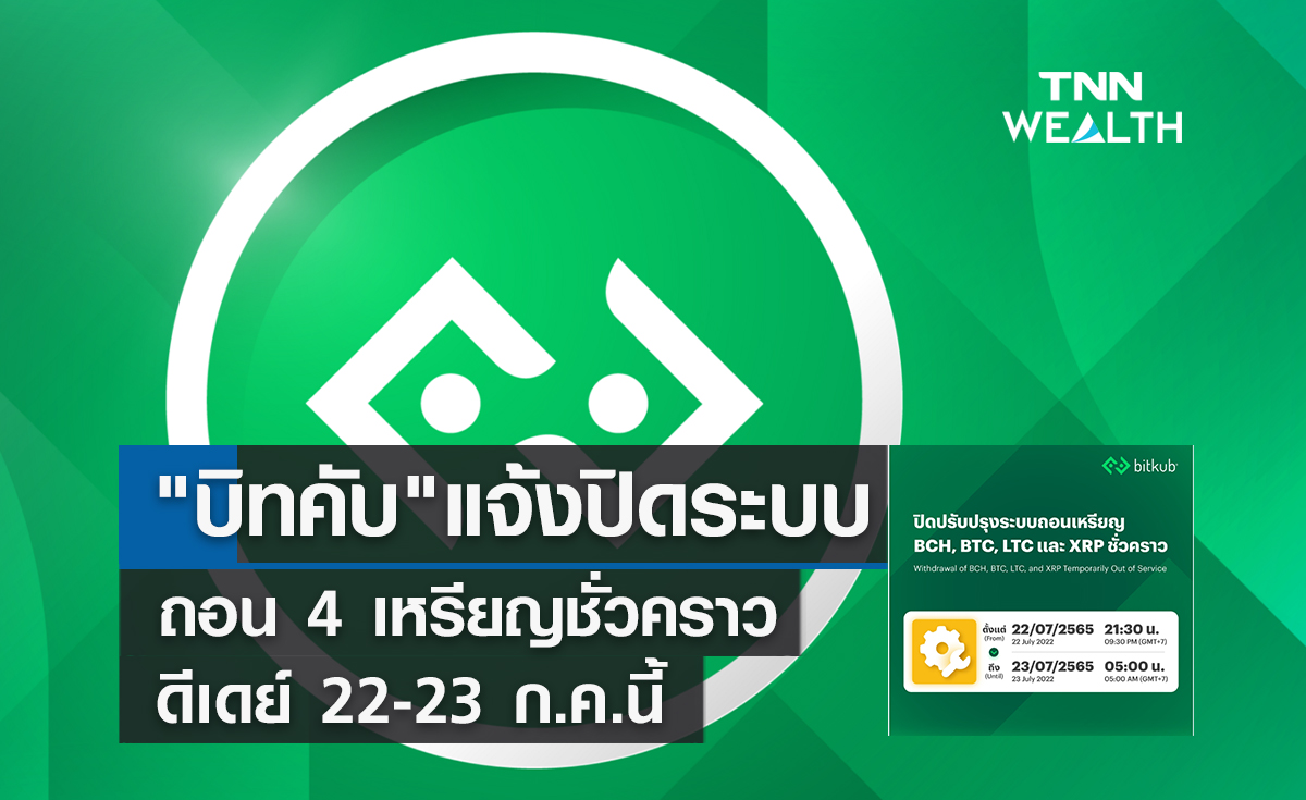 "บิทคับ"แจ้งปิดระบบถอน 4 เหรียญ ชั่วคราว ดีเดย์ 22-23 ก.ค.นี้