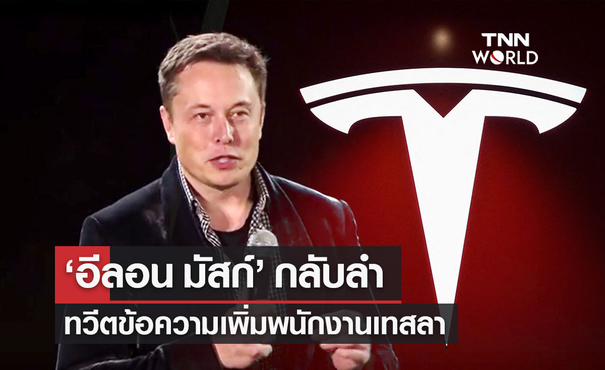 "อีลอน มัสก์" กลับลำเรื่องลดพนักงานเทสลา หลังหุ้นร่วงหนัก