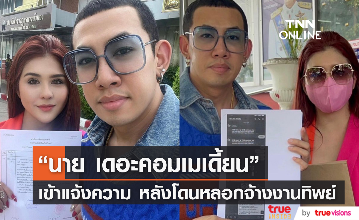 ไม่ใช่เรื่องล้อเล่น! "นาย เดอะคอมเมเดี้ยน" พร้อมแฟนสาว เข้าแจ้งความ หลังถูกจ้างงานทิพย์ 