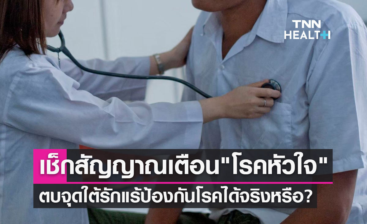 เช็กสัญญาณเตือน "โรคหัวใจ" ตบจุดใต้รักแร้ช่วยป้องกันโรคได้จริงหรือ?