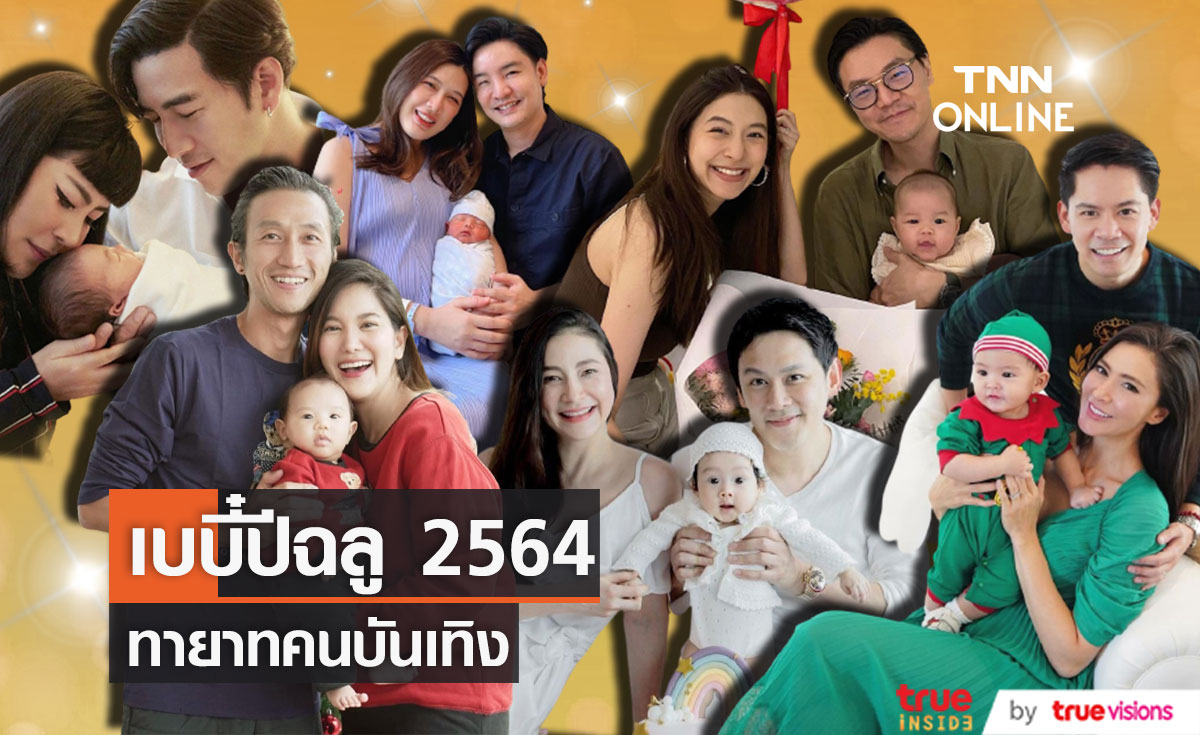 ทายาทคนดัง คนบันเทิงทั้งไทย และ เทศ ในปีฉลู 2564 