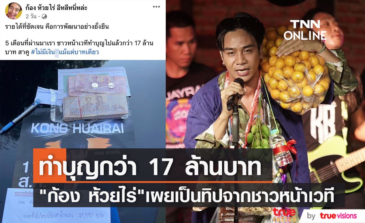 "ก้อง ห้วยไร่" เล่นคอนเสิร์ต 5 เดือน ทำบุญไป 17 ล้านบาท