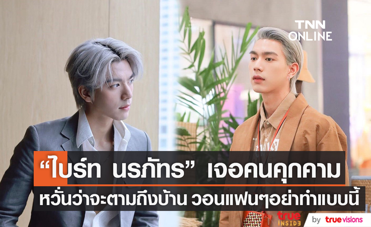 "ไบร์ท นรภัทร" เผยเคยเจอข้อความคุกคาม พร้อมวอนแฟนคลับอย่าทำสิ่งนี้ 
