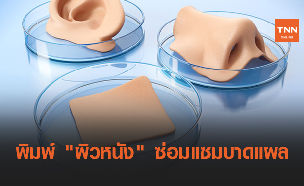 WFIRM เครื่องพิมพ์ชีวภาพ พิมพ์ "ผิวหนัง" ซ่อมแซมบาดแผลใหญ่
