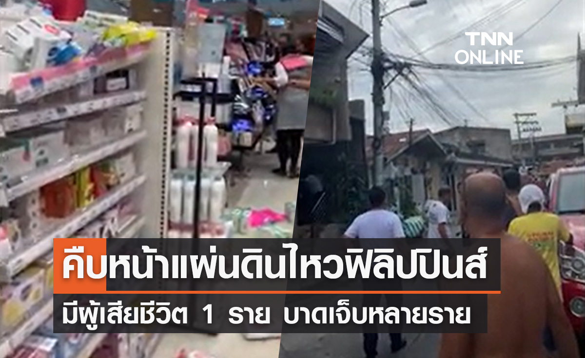 แผ่นดินไหวฟิลิปปินส์ มีผู้เสียชีวิต 1 ราย บาดเจ็บหลายราย 