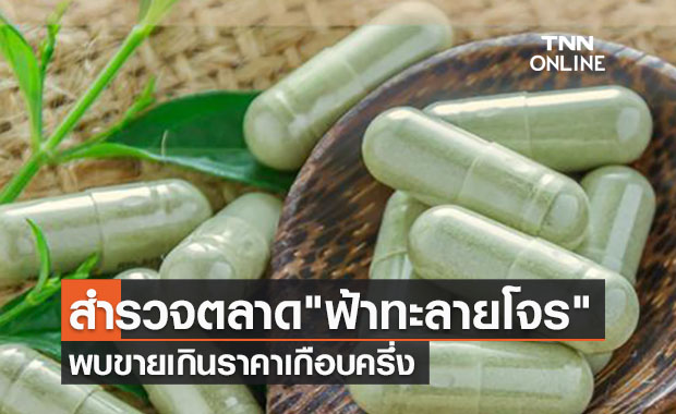 สำรวจตลาด "ฟ้าทะลายโจร" ขายเกินราคาเกือบครึ่ง 