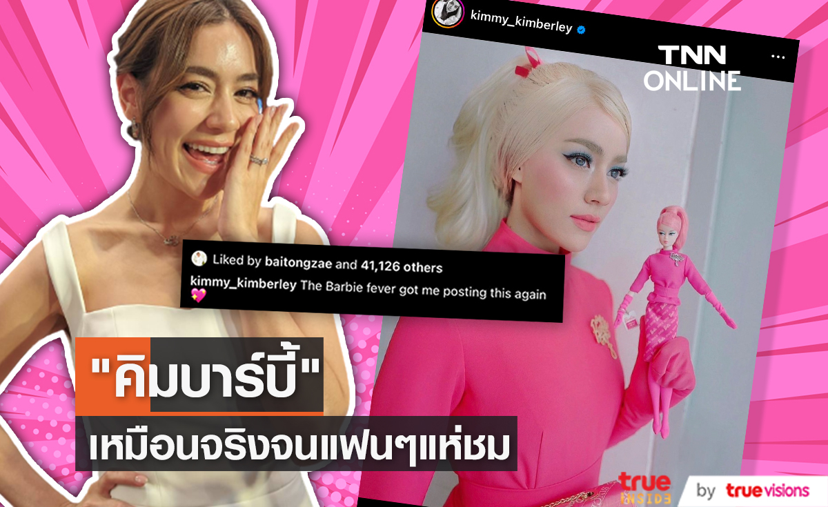 เหมือนจนตะลึง!! "คิมเบอร์ลี่" แต่งตัวเป็นตุ๊กตาบาร์บี้ จัดเต็ม