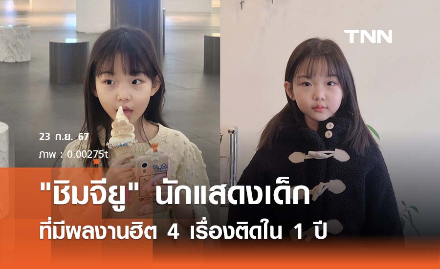 หนูน้อย "ชิมจียู" นักแสดงเด็กที่มีผลงานฮิต 4 เรื่องติดใน 1 ปี