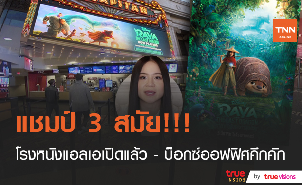Raya แชมป์ 3 สมัย!! บ็อกซ์ออฟฟิศมะกันคึกคัก หลังโรงหนังแอลเอกลับมาให้บริการ