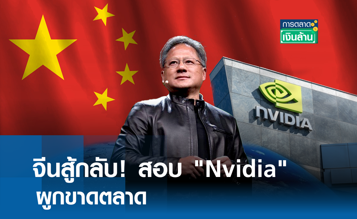 จีนสู้กลับ! สอบ "Nvidia" ผูกขาดตลาด l การตลาดเงินล้าน