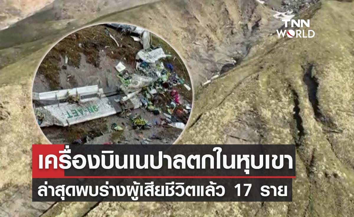 คืบหน้าเครื่องบินเนปาลตก ล่าสุดพบร่างผู้เสียชีวิตแล้ว 17 ราย