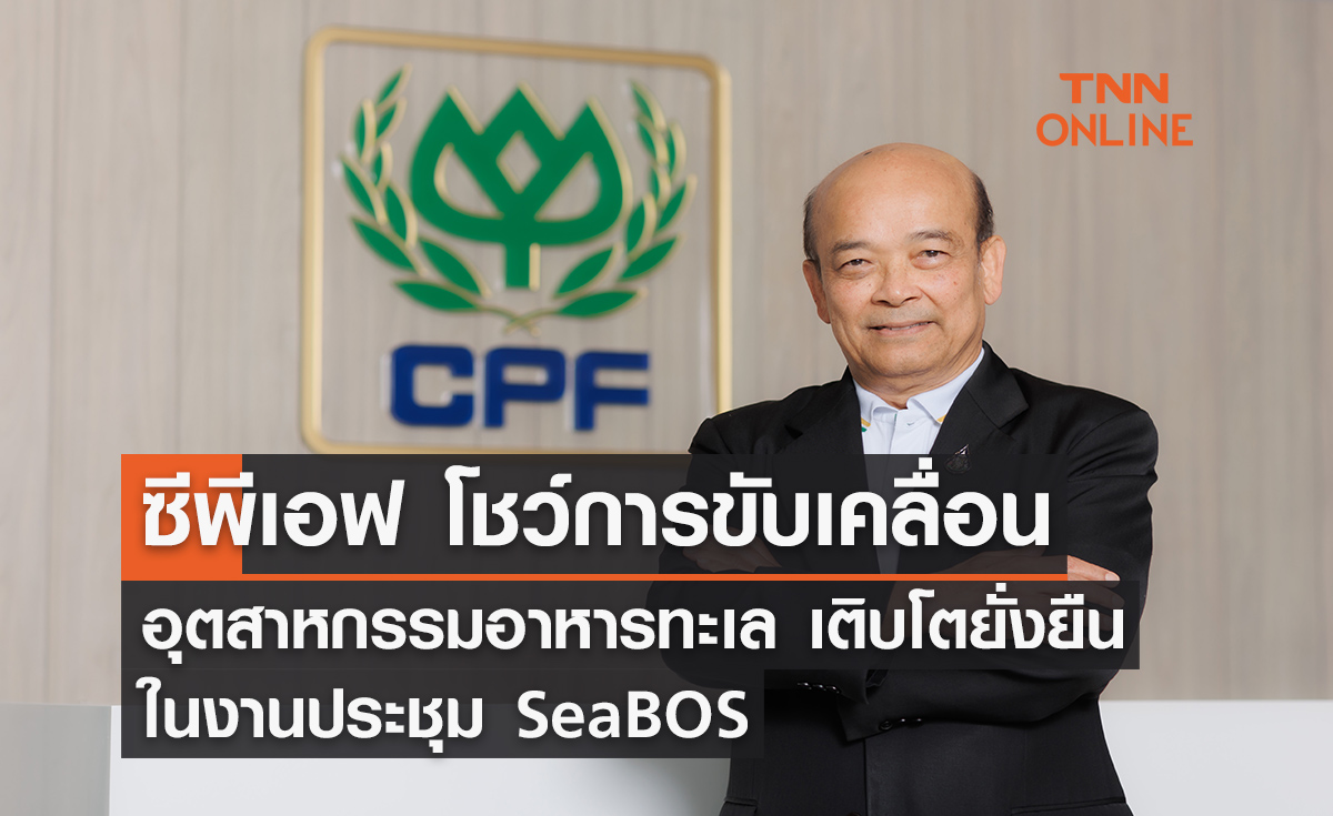 ซีพีเอฟ โชว์การขับเคลื่อนอุตสาหกรรมอาหารทะเลเติบโตยั่งยืนในงานประชุม SeaBOS