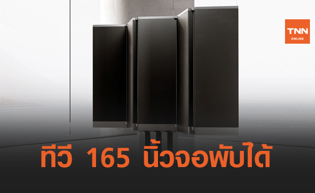 C SEED "M1" ทีวีจอ 165 นิ้วจอพับได้ !! 