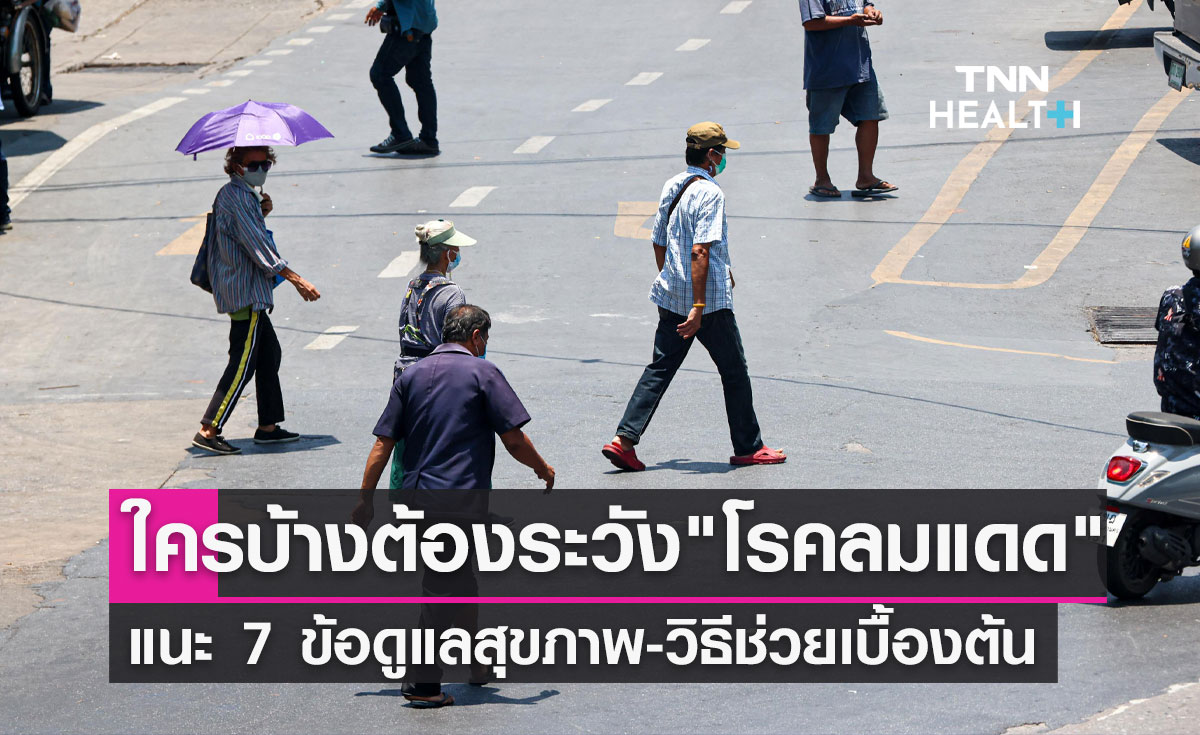อากาศร้อน! ระวังป่วย "โรคลมแดด" ใครบ้างที่เสี่ยง แนะ 7 ข้อดูแลสุขภาพ