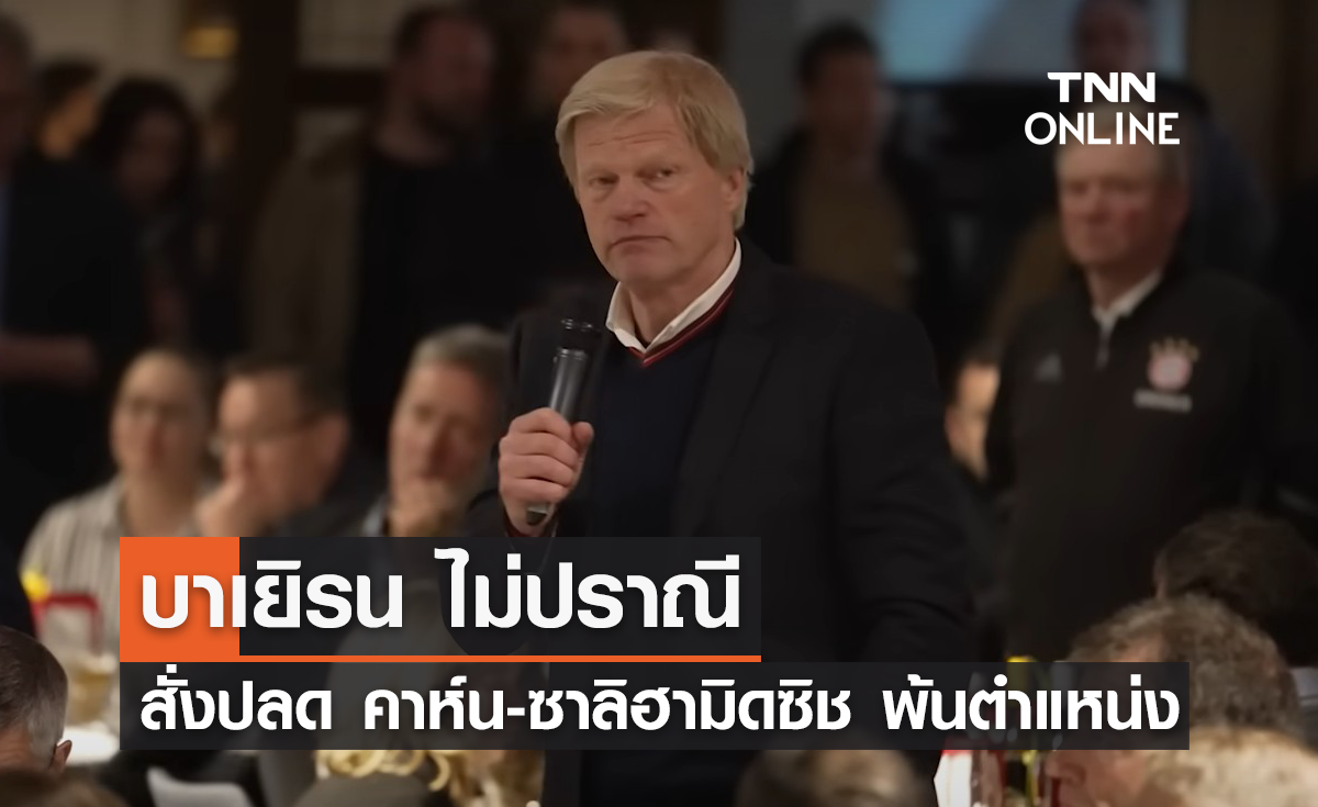 บาเยิร์น สั่งปลด "คาห์น-ซาลิฮามิดซิช" พ้นจากตำแหน่ง