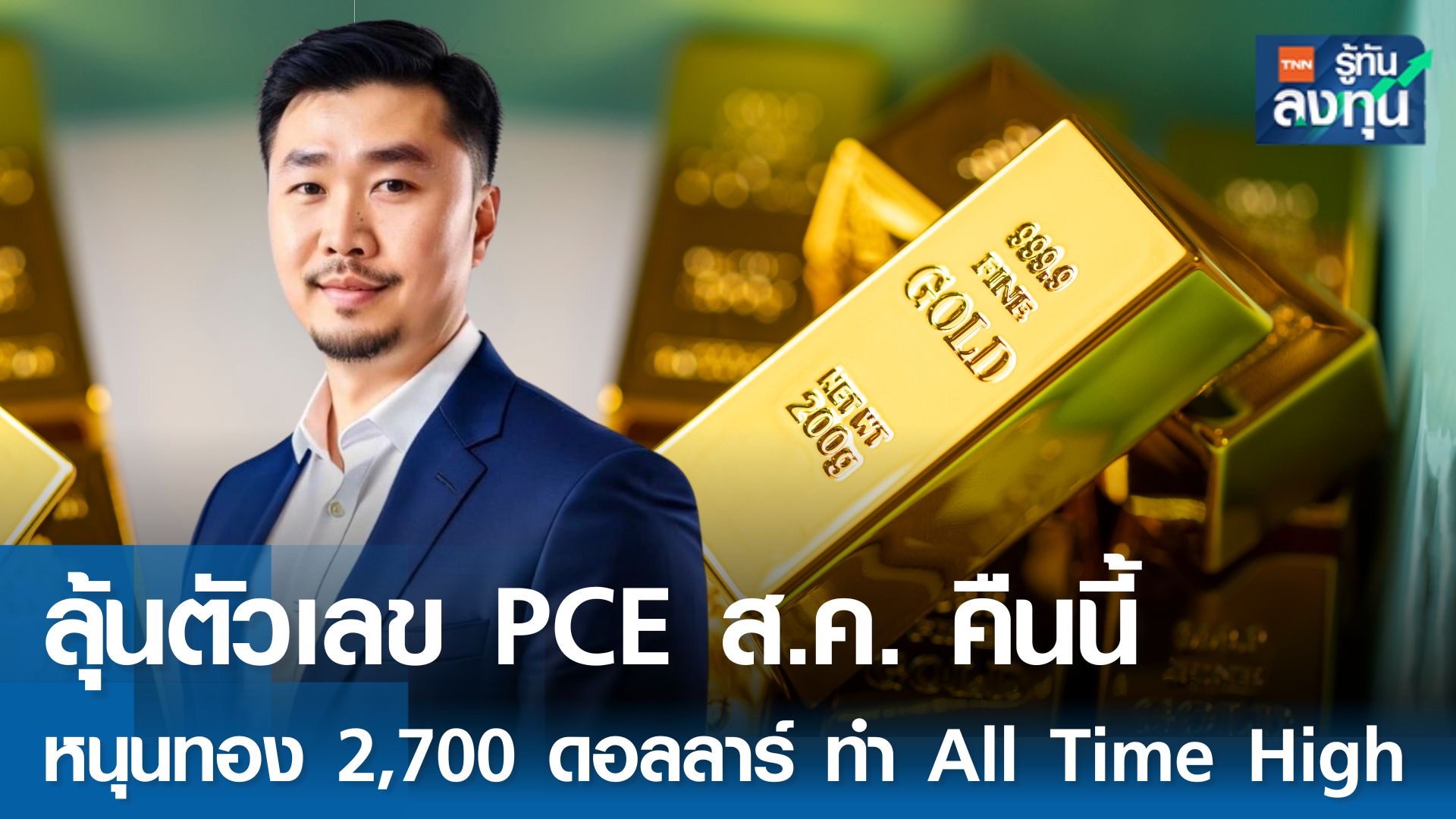  ลุ้นตัวเลข PCE ส.ค.ค่ำนี้ หนุนทอง 2,700 ดอลลาร์ ทำ All Time High