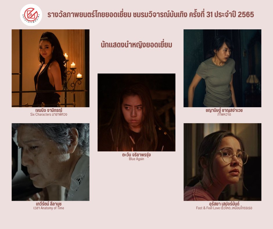 เปิดรายชื่อภาพยนตร์เข้าชิงรางวัล ชมรมวิจารณ์บันเทิง ครั้งที่ 31 เปิดรายชื่อภาพยนตร์เข้าชิงรางวัล ชมรมวิจารณ์บันเทิง ครั้งที่ 31