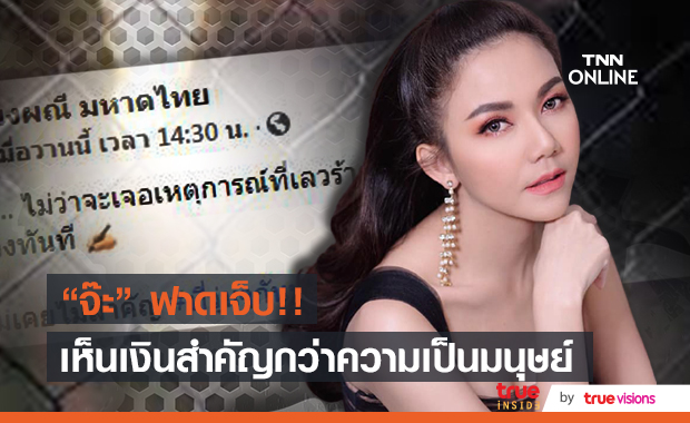 "จ๊ะ นงผณี" ฟาดใคร?! หลังโพสต์เดือด เห็นเงินสำคัญกว่าความเป็นมนุษย์