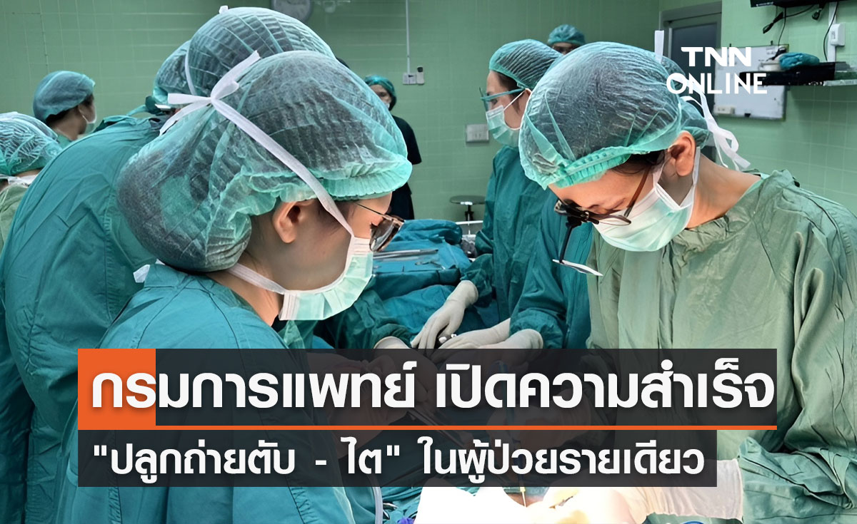 รพ.ราชวิถี กรมการแพทย์ "ปลูกถ่ายตับ-ไต" สำเร็จในผู้ป่วยรายเดียว