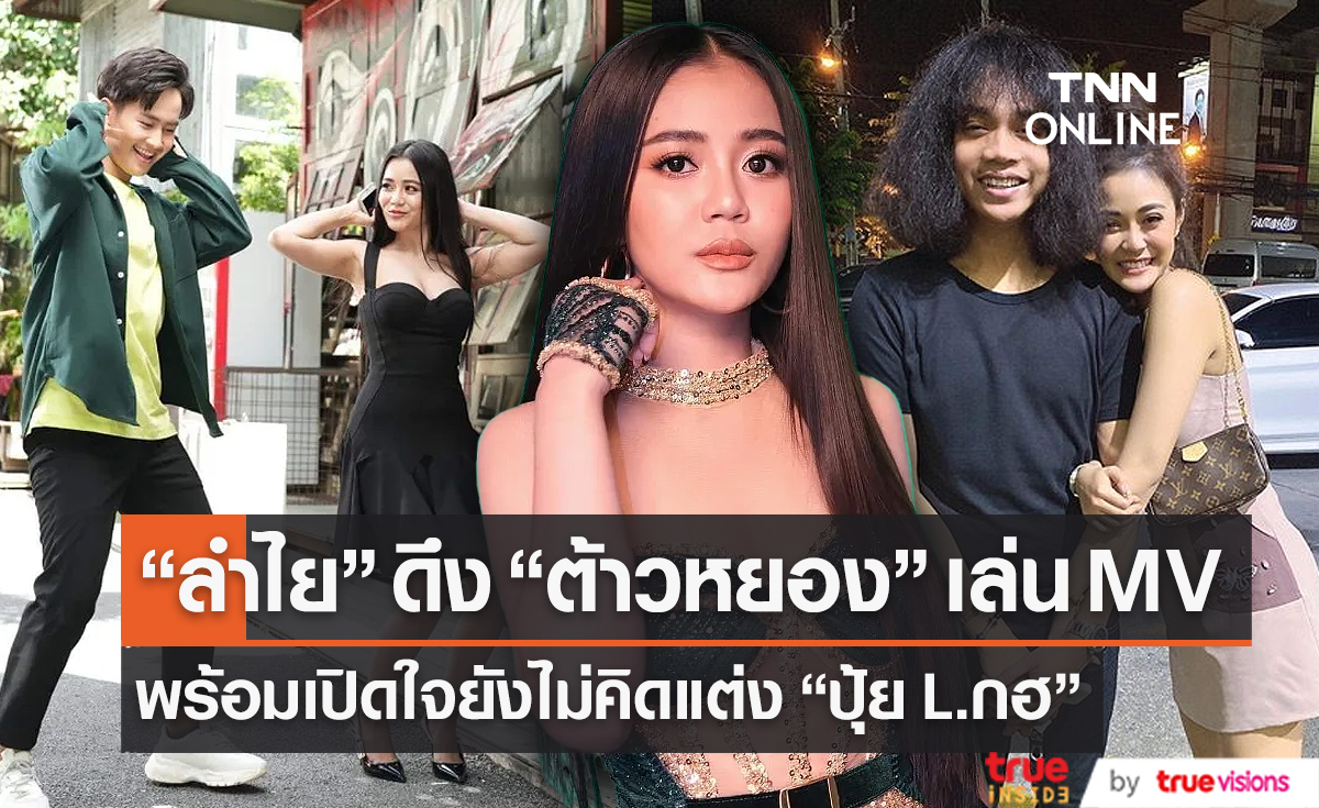 “ลำไย ไหทองคำ” ดึง “ต้าวหยอง” เล่นMV. ตะลึง  ยังไม่คิดเรื่องแต่ง “ปุ้ย L.กฮ” (มีคลิป)    