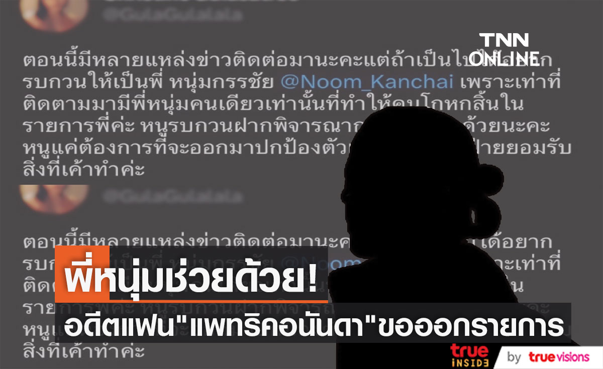 อดีตแฟนสาวของ"แพทริคอนันดา"ออกมาทวีตอีกครั้ง ลั่น! เรื่องนี้ต้องถึง"หนุ่ม กรรชัย"