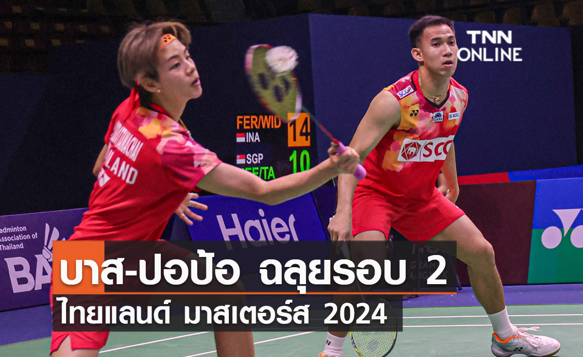 บาส-ปอป้อ ฉลุยรอบ 2 ไทยแลนด์ มาสเตอร์ส 2024