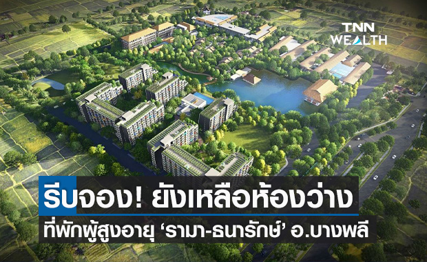 ที่พักผู้สูงอายุ Senior Complex "รามา-ธนารักษ์" อ.บางพลี ยังเหลือห้องว่าง รีบจองเลย!