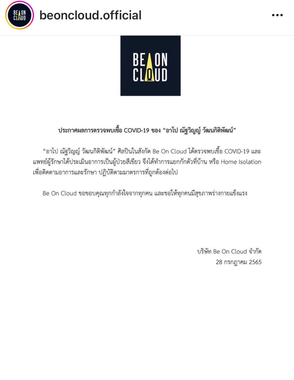 กำลังใจแน่น! อาโป ติดโควิด-19 แฟนคลับส่งผ่าน #GetWellSoonAPO