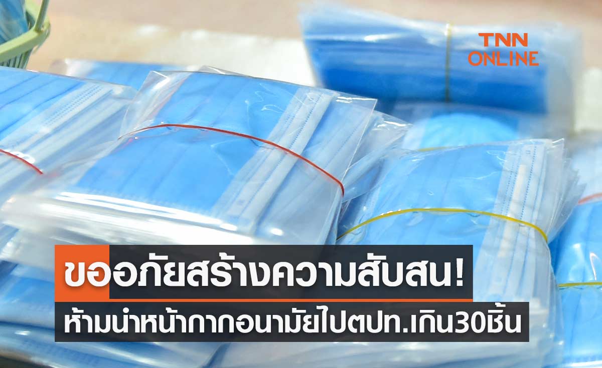 สุวรรณภูมิขออภัยสร้างความสับสน! กรณีห้ามนำหน้ากากอนามัยไปต่างประเทศเกิน30ชิ้น