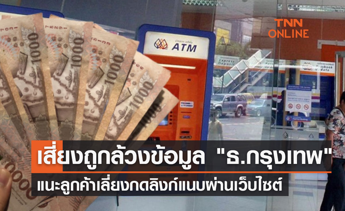 เสี่ยงถูกล้วงข้อมูล "แบงก์กรุงเทพ" แนะลูกค้าเลี่ยงกดลิงก์แนบผ่านเว็บไซต์