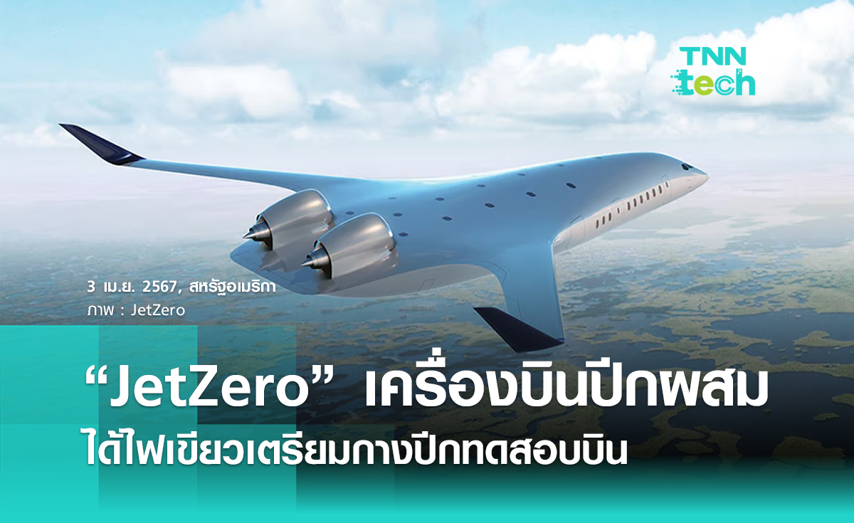JetZero เครื่องบินพลังไฮโดรเจนประหยัดเชื้อเพลิงได้ไฟเขียวพร้อมทดสอบบิน 