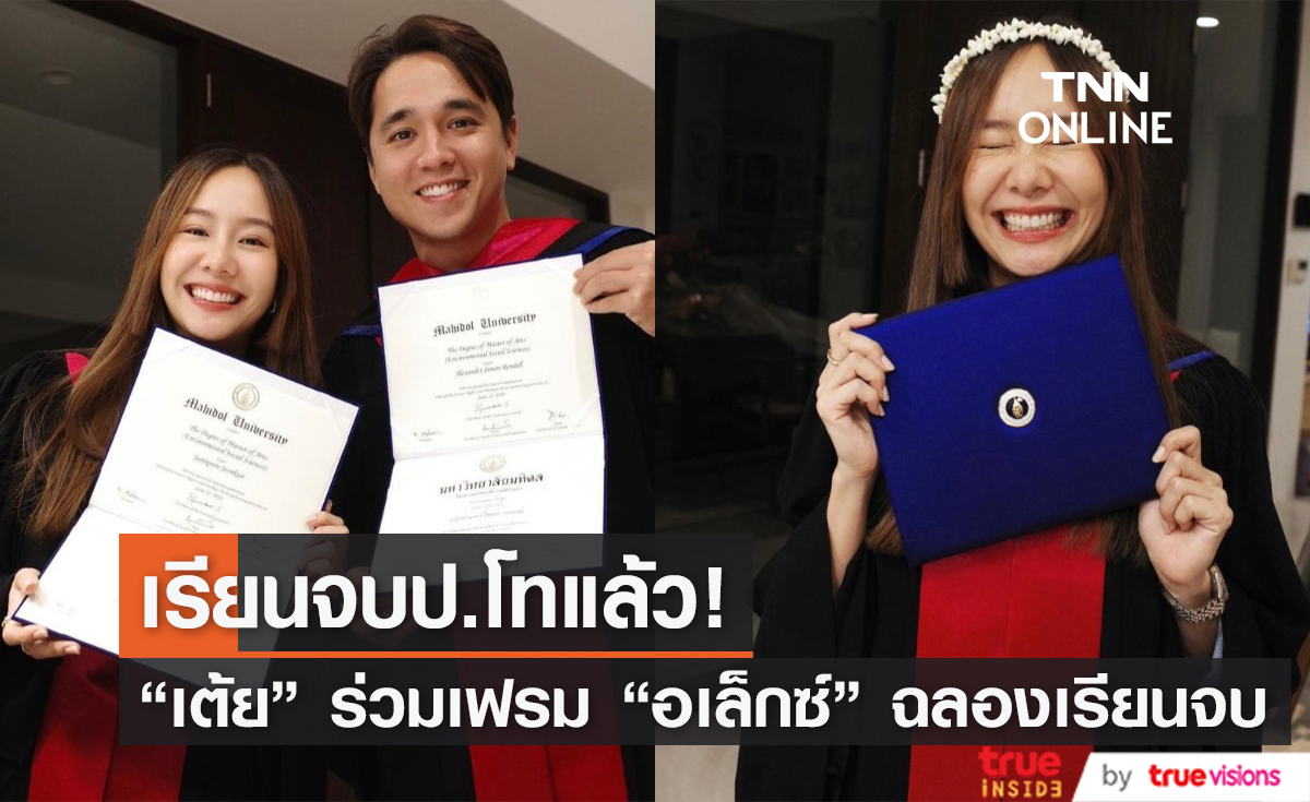 มิตรภาพยังคงอยู่ "เต้ย จรินทร์พร" โพสต์ภาพคู่ "อเล็กซ์" ฉลองจบปริญญาโทของทั้งคู่