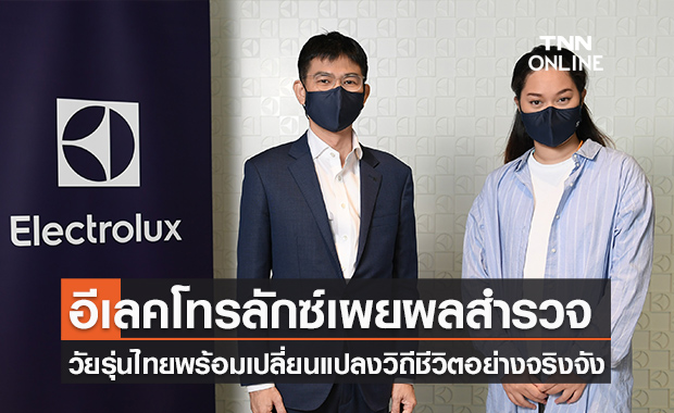 ผลสำรวจชี้เยาวชนไทยพร้อมเปลี่ยนแปลงวิถีชีวิตอย่างจริงจังเพื่ออนาคตที่ยั่งยืน 