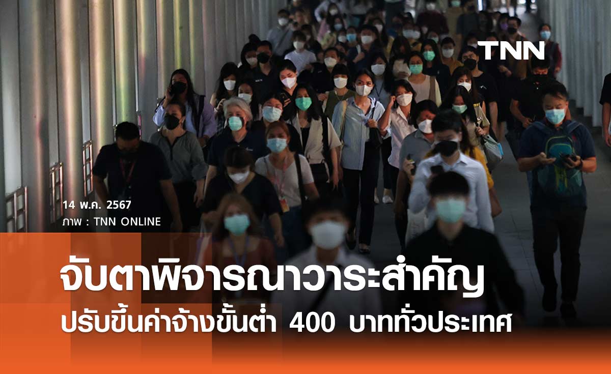 ลุ้นขึ้นค่าจ้างขั้นต่ำ 400 บาททั่วประเทศ จับตาวันนี้ไตรภาคีพิจารณาวาระสำคัญ