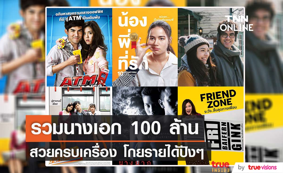 รวมคนดังฉายานางเอก 100 ล้าน ของเมืองไทย สวยเก่ง ครบเครื่อง โกยรายได้แบบปังๆ